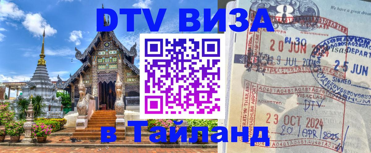 Оформить DTV визу в Тайланд Любляна 