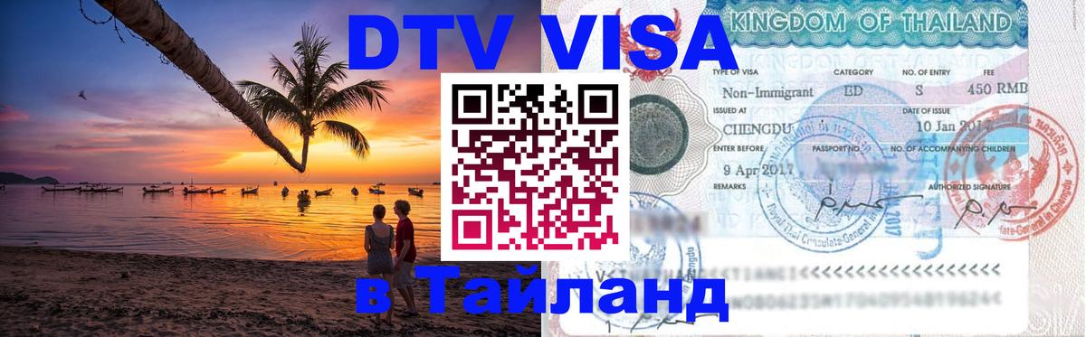 VISA в Тайланд для удалёнщиков 